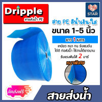 **ส่งฟรี**Dripple สายส่งน้ำPE (สีน้ำเงิน-ใส) มีให้เลือกขนาด 1,1.5,2,3,4,5, นิ้ว ยาว 1 เมตร สายส่งน้ำพีอี สายส่งน้ำ สายสูบน้ำ สายลำเรียงน้ำ