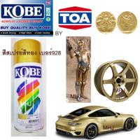 ( Promotion ) สุดคุ้ม KOBE BY TOA สีสเปรย์สีทอง 1 กระป๋อง สีสเปรย์สีทอง Gold  928ขนาด400CC ราคาถูก อุปกรณ์ ทาสี บ้าน แปรง ทาสี ลายไม้ อุปกรณ์ ทาสี ห้อง เครื่องมือ ทาสี