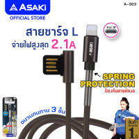 [ส่งฟรี] Asaki สายชาร์จ และ ซิงค์ข้อมูล Sync Charger USB 2.1 A รองรับระบบ IOS ดีไซน์ด้วยสายสปริงแบบใหม่ ป้องกันการหักงอ ของสาย รุ่น A-303