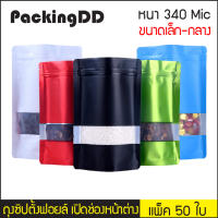 (แพ็ค 50 ใบ) ถุงซิปตั้งฟอยล์ เปิดช่องหน้าต่าง 7 สี รุ่นหนา 340 ไมครอน #P273 PackingDD ถุงซิป ตั้งได้ ถุงฟอยล์ ถุงใส่อาหาร