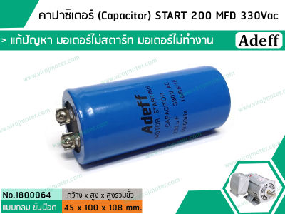 คาปาซิเตอร์ (Capacitor) START 200 uF (MFD) 330 Vac    แก้ปัญหามอเตอร์ไม่ออกตัว มอเตอร์ไม่ทำงาน    (No.1800064)
