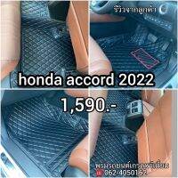 honda accord 2022 พรมรถยนต์เข้ารูป ตรงรุ่น เกรดหนังpu