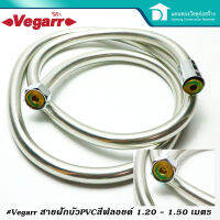 Vegarr สายฝักบัว PVC สีฟรอยด์เงินแกนทองเหลือง สายชำระ ขนาด 1.20 - 1.50 เมตร