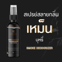 สเปรย์ดับกลิ่นบุ หรี่ ขนาด 100 ml. BE UNIQUE - ดับกลิ่นอับ กลิ่นเหม็น สเปรย์ปรับอากาศให้ห้อง น้ำหอมในรถ