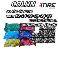 ยางใน จักรยาน ยี่ห้อ Colun (โคลัน) (แบบ 10 เส้น ) ทุกขนาด 12x1.75/1.90 , 14x1.75/1.90 , 16x1.75/1.90/2.125 , 20x1.75/1.90/2.125 , 24x1.75/1.90/2.125 , 26x1.75/1.90/2.125 , 26x13/8