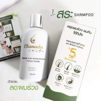 ส่งฟรี!! Chanada Shampoo (แชมพูชะนะดะ ขนาด 250 ml  ) แชมพูลดผมร่วง ลดอาการคัน ป้องกันเชื้อรา ลดการอุดตันของรูขุมขน  บำรุงรากผม ให้แข็งแรง