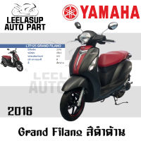 ชุดสี กาบ แฟริ่ง แท้เบิกศูนย์ GRAND FILANO125S ปี 2016 สีดำด้าน (เบาะแดง) ชุดสี,แฟริ่ง YAMAHA