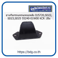 NISSAN ยางกันกระแทกแหนบหลัง นิสัสัน D/S720,SD22,SD23,SD25 55240-01W00 KCR 1ชิ้น