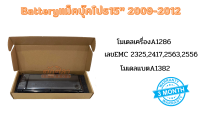 แบตเตอรี่แม็คบุ๊ค Batteryแม็คบุ๊คโปร15" 2009-2012 โมเดลเครื่องA1286 เลขEMC 2325,2417,2563,2556 แบตA1382 พร้อมส่ง