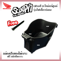 Ubox กล่องเก็บของใต้เบาะ Scoopy-i ไฟเลี้ยวบังลม กล่องใต้เบาะ แถมสลักยึดเบาะ ใส่รถ สกู๊บปี้ไอ Honda Scoopy-i กล่องเก็บของมอไซค์ ยูบอกซ์ สกูบปี้ไอ