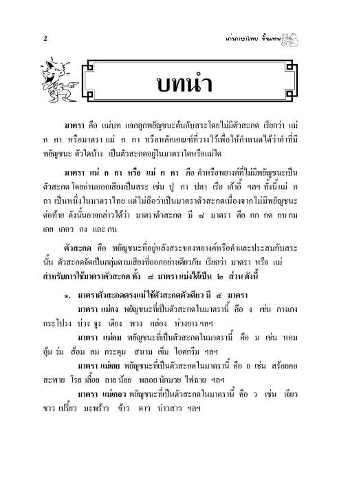 เก่งภาษาไทย-ขั้นเทพ-ชุด-มาตราตัวสะกด