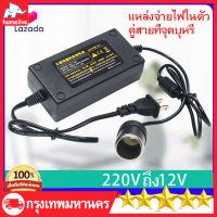 Car Adapter แปลงไฟบ้าน เป็นไฟรถยนย์ 12V DC 220V to 12V 5A อินเวอร์เตอร์แปลงไฟรถซ็อกเก็ตหม้อแปลงไฟฟ้า Power Adapter Car Adapter AC Plug