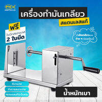 A1500 เครื่องทำเกลียวมันฝรั่ง สแตนเลส แถมฟรีใบมีด อีก 1 ชิ้น