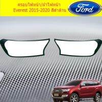 ( Pro+++ ) ครอบไฟหน้า/ฝาไฟหน้า ฟอร์ด เอเวอเรสต์ Ford Everest 2015-2020 สีดำด้าน คุ้มค่า ไฟ หน้า led ไฟ หน้า รถยนต์ ไฟ หน้า โปรเจคเตอร์ ไฟ หรี่