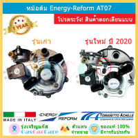 หม้อต้มแก๊ส Energy Reform (Tomasetto) AT 07 140 แรงม้า