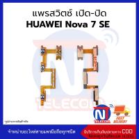 แพรสวิตซ์ เปิด-ปิด HUAWEI Nova 7 SE_ อะไหล่สายแพร huawei nova 7 SE