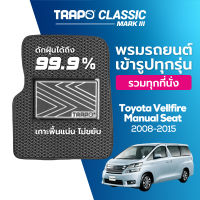 [สินค้า pre-order พร้อมจัดส่งภายใน 7-10 วัน] พรมปูพื้นรถยนต์ Trapo Classic Toyota Vellfire Manual Seat (2008-2015)