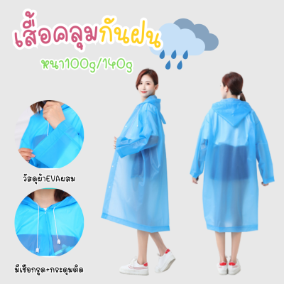 เสื้อคลุมกันฝน สีสันสดใส มี4สีให้เลือก เสื้อกันฝนผู้ใหญ่ ผ้าEVAผสมโพลีเอสเตอร์ ชุดกันฝน