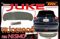 JUKE สปอยเลอร์ ทรง NISMO งานพลาสติกนำเข้า สินค้านำเข้า (ไม่รวมสี)