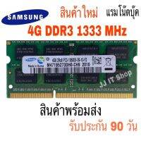 [พร้อมส่ง] ร้านใหม่ แรม NB DDR3 4GB PC3 10600S บัส 1333  16 CHIPS