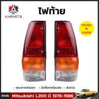 ไฟท้าย 1 คู่ (ซ้าย+ขวา) สำหรับ Mitsubishi L200 ปี 1978-1986