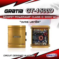 เพาวเวอร์คลาสดี GRATIA GT-1500D ใหม่วงจร Brazil ขับซับได้ มิดเบส ได้ แรงมาก เบสหนักๆ ลงต่ำๆ  ติดตั้งง่าย ประหยัดพื้นที่