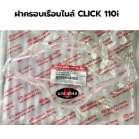 ครอบเรือนไมล์ click 110 i  กระจกไมล์ ครอบไมล์ สำหรับ honda คลิก 110 หัวฉีด รถปี 2008 ยี่ห้อ HMA รับประกันสินค้าพร้อมส่ง