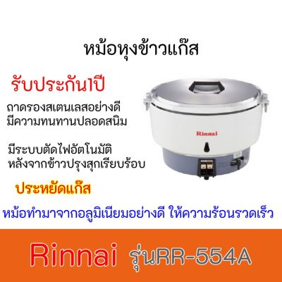 หม้อหุงข้าวแก๊ส รินไน Rinnai รุ่นRR-55A  RR55A  ราคาถูกที่สุดในตลาด รับประกันของแท้100% ขนาด 10 ลิตร