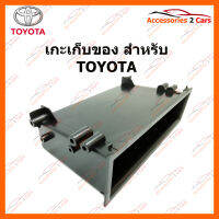 เกะเก็บของ TOYOTA (BOX-TO-01)