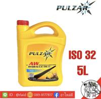 น้ำมันไฮดรอลิค PULZAR AW HYDRAULIC (ISO 32) ขนาด 5 ลิตร