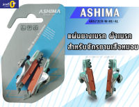 แผ่นยางเบรค ผ้าเบรค ASHIMA รุ่น ARS72CR-M-HU-AL สำหรับจักรยานเสือหมอบ