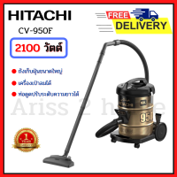 HITACHI CV-950F CV950F เครื่องดูดฝุ่นแบบถังเก็บฝุ่น 18 ลิตร 2,100 วัตต์