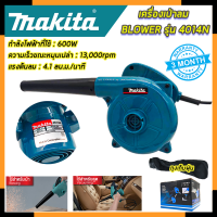 MAKITA เครื่องเป่าลม BLOWER เป่าฝุ่น ดูดฝุ่น รุ่น 4014N (AAA)