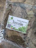 พร้อมส่ง ใบรางจืด แห้ง 100/500/1000 กรัม เลือกขนาดได้ค่ะ (Laurel clockvine) ผักสมุนไพรไทยอบแห้ง สินค้าพร้อมส่ง จำหน่ายทั้งปลีกและส่ง ทักแชทสอบถามได้ค่ะ