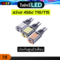 ไฟหรี่LED (ประกันศูนย์ไทย3เดือน) 1คู่ สว่าง ไฟเลี้ยวมอเตอร์ไซค์ 45ชิป 45smd T10 T15 ไฟถอย