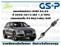 เพลาขับหน้าขวา AUDI A4,A5 ปี 2008-2015 (B8 1.8 TSFI)(เพลานอกโต 94 มิล)(1เส้น)/GSP