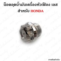 ( Promotion ) สุดคุ้ม อุดน้ำมันเครื่อง Honda น็อตอุดน้ำมันเครื่องหัวเฟือง เลส ราคาถูก น้ํา มัน เครื่อง สังเคราะห์ แท้ น้ํา มัน เครื่อง มอเตอร์ไซค์ น้ํา มัน เครื่อง รถยนต์ กรอง น้ำมันเครื่อง