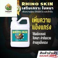 [พร้อมส่ง]⭐⭐[Rhino Skin] by Advanced Nutrients โพแทสเซียมซิลิเกต ปุ๋ยเพิ่มความแข็งแรงให้ผนังใบ ใบหนา และลำต้นอวบ (ขวดแบ่ง)จัดส่งฟรีมีเก็บปลายทาง