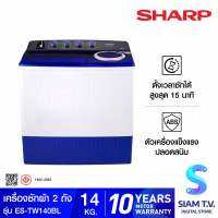 SHARP เครื่องซักผ้า 2 ถัง 14Kg. สีขาว-น้ำเงิน รุ่น ES-TW140BL โดย สยามทีวี by Siam T.V.