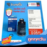 ?ฟรีค่าส่ง #423 (D 0511) กรองเชื้อเพลิง BOSCH Nissan Frontier (D21,D22) เครื่อง TD25, YD25, Urvan (E25) 3.0 กรองโซล่า / 0986450511 ส่งจากกรุงเทพ