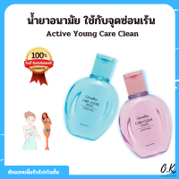 น้ำยาอนามัย ใช้กับจุดซ่อนเร้น Active Young Care Clean 150 Ml. สำหรับวัยรุ่น อ่อนโยนต่อผิวที่บอบบาง