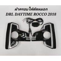 ❗❗ของมีจำนวนจำกัด❗❗ DRL​ DAYLIGHT​ ฝาครอบ​ไฟ​ตัด​หมอก​ TOYOTA​ REVO​ ROCCO​ 2018​ มีไฟเลี้ยว​ (1คู่)    KM4.5173[ลดกระหน่ำ]