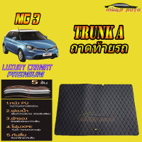 MG3 2015-2018 Trunk A (ถาดท้ายแบบ A ) ถาดท้ายรถ MG 3 2015 2016 2017 2018 พรม6D VIP Mega Auto