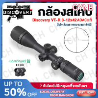 กล้องติดปืนยาว กล้องเล็งสำหรับการยิงที่มีความแม่นยำสูง DISCOVERY VT-R 3-12x42AOE/3-16x42AOE Scope ระบบกระจกข้ามโฮโลแกรมและอินฟราเรด