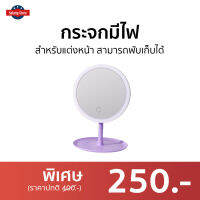 ?ขายดี? กระจกมีไฟ สำหรับแต่งหน้า สามารถพับเก็บได้ - กระจกแต่งหน้า led กระจกแต่งหน้าled กระจกไฟled กระจกพร้อมไฟ กระจกแบบมีไฟ กระจกมีไฟพกพา กระจกมีไฟในตัว กระจกมีไฟled กระจกแต่งหน้า กระจกมีแสงไฟ กระจกมีไฟ led mirror makeup make up mirror light