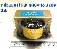 หม้อแปลงเข้า220v ออก110v 1A