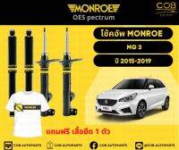 โช้คอัพ Monroe รถยนต์รุ่น MG3 ปี 2015-2019 เอ็มจี 3 มอนโร โออีสเป็กตรัม