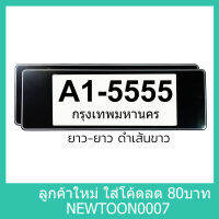 สีดำ-เส้นขาว แบบยาว-ยาว กรอบป้ายทะเบียน (1คู่) มีแผ่นใสด้านหน้า กันน้ำ กรอบป้ายทะเบียนรถ กรอบป้ายรถยนต์