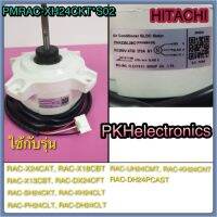 มอเตอร์พัดลมคอยร้อนแอร์-HITACHI-PMRAC-XH24CKT*S02 ใช้กับรุ่น RAC-X24CAT,RAC-X18CBT,RAC-X13CBT,RAC-DX24CFT,RAC-SH24CKT,RAC-KH24CLT,RAC-PH24CLT,RAC-DH24CLT,RAC-UH24CMT,RAC-KH24CNT,RAC-DH24PCAST