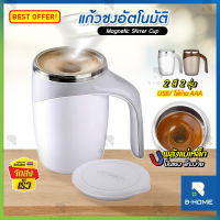 แก้วชงอัตโนมัติ แก้วน้ำอัตโนมัติ 380ml B-HOME แก้วปั่น แก้วปั่นไฟฟ้า แก้วปั่นพกพา อัตโนมัติ ชงเครื่องดื่ม กาแฟ แก้วชงโปรตีน ชงเวย์ Super Spin สแตนเลส304 แก้วชงกาแฟอัตโนมัติ เวย์โปรตีน AUTO STIRRING MUG แก้วปั่นแบบพกพา แก้วปั่นไร้สาย // KC-AMCUP